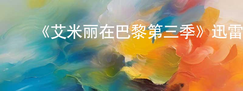 ﻿包建宏发布﻿《艾米丽在巴黎第三季》迅雷下载/在线观看-都市情感-美剧天堂